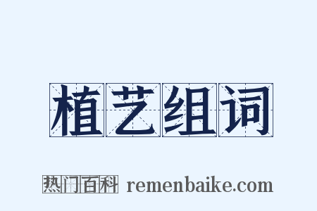植艺组词是什么意思的图片